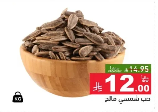 حب شمسي مالح.
