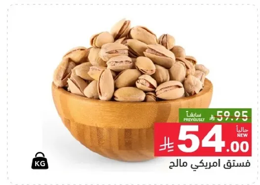 فستق امريكي مالح.