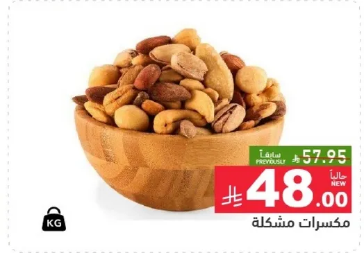مكسرات مشكله.