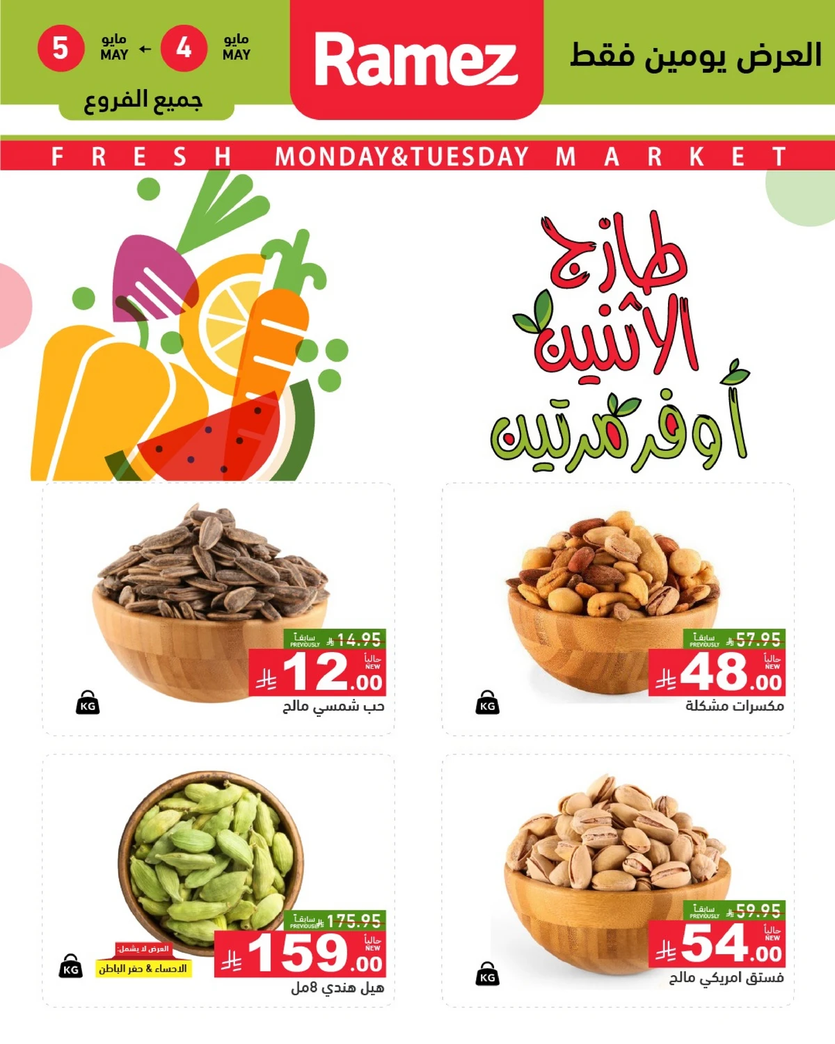 عروض المكسرات