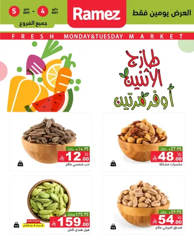 عروض المكسرات