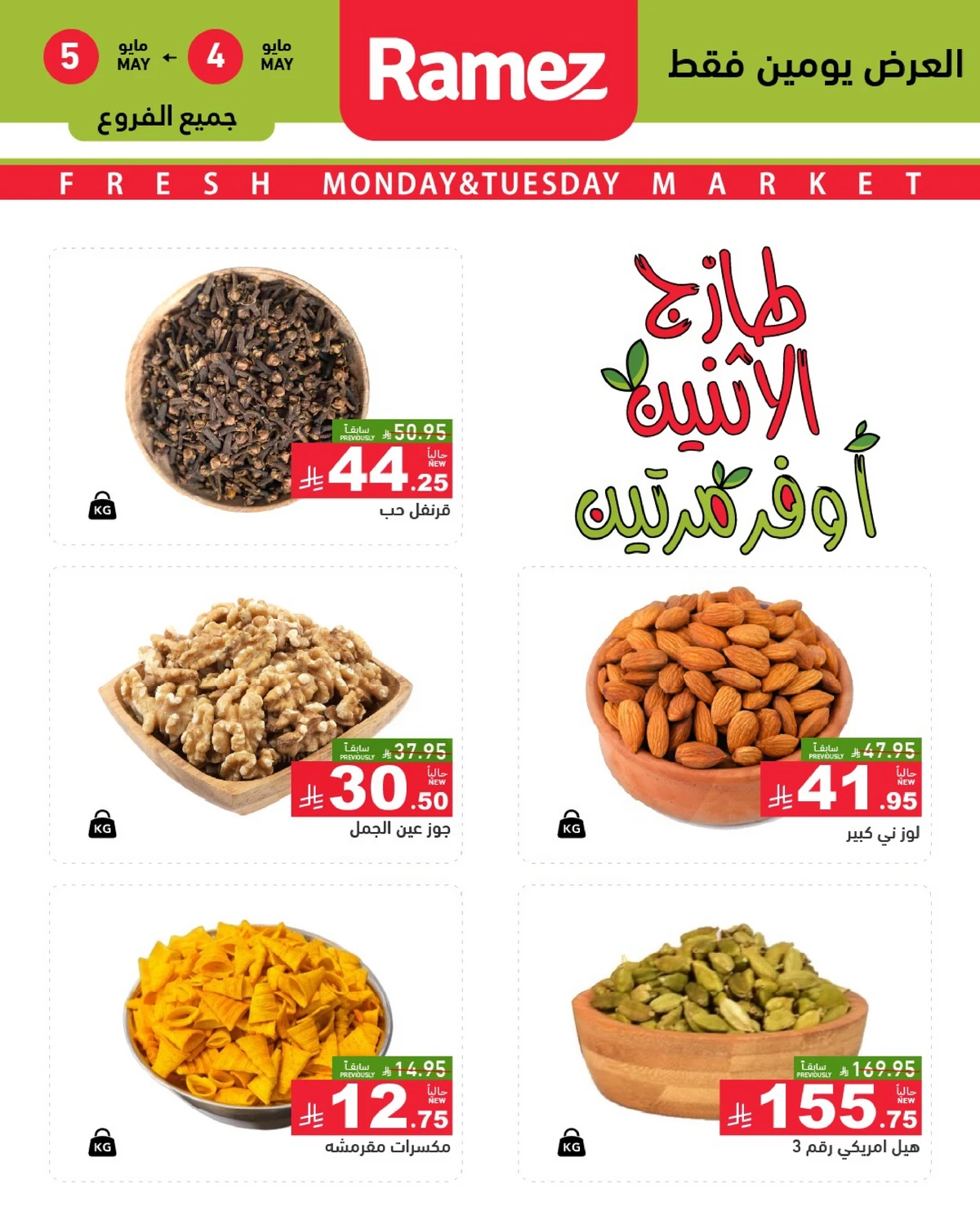 عروض المكسرات - صفحة 2