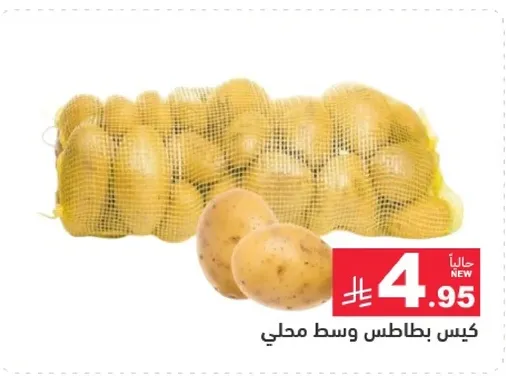 كيس بطاطس وسط محلي