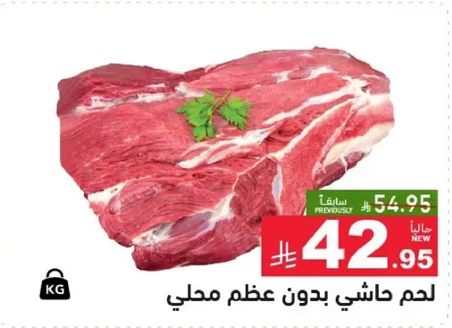 لحم حاشي بدون عظم محلي