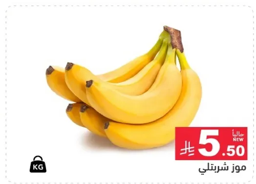 موز طازج، حلو وناضج.