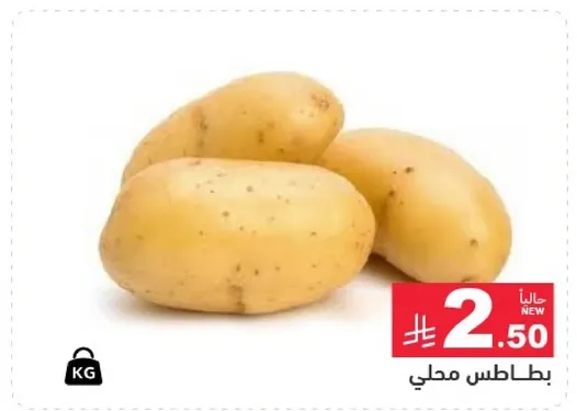 بطاطس محلي
