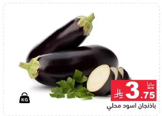 باذنجان اسود محلي.