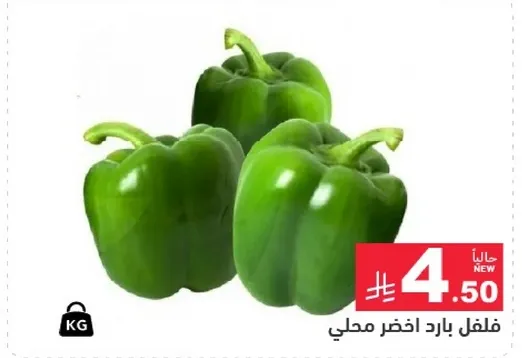 فلفل بارد اخضر محلي.