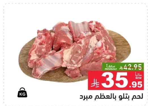 لحم بتلو بالعظم مبرد