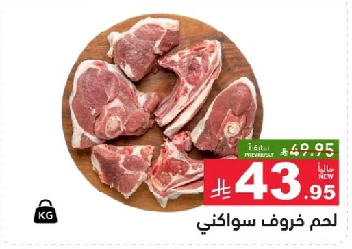 لحم خروف سواكني