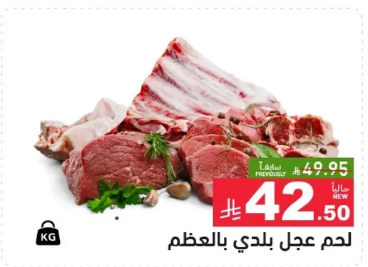 لحم عجل بلدي بالعظم.