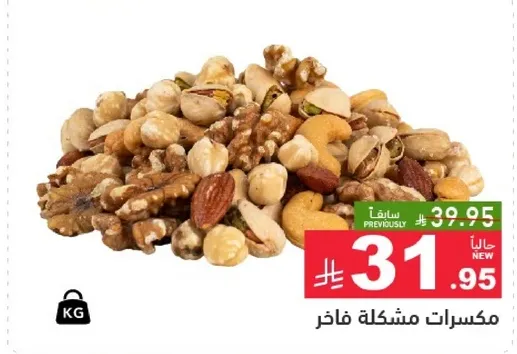 مكسرات مشكله فاخره