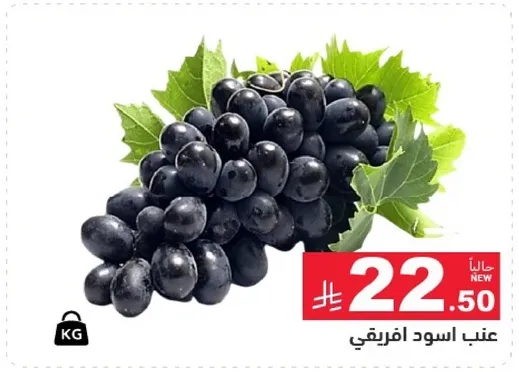 عنب اسود افريقي.