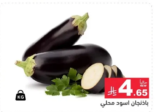 باذنجان اسود محلي.