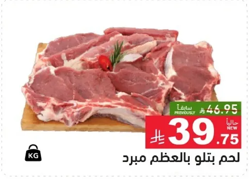 لحم بتلو بالعظم مبرد.