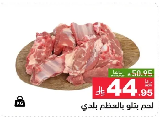 لحم بتلو بالعظم بلدي