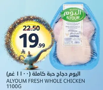 اليوم دجاج حبه كامله 1100 غم