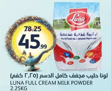 لونا حليب مجفف كامل الدسم 2.25 كجم