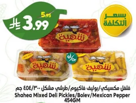 فلفل مكسب/يوف فالكوم/طرشي مشكل 300 جرام