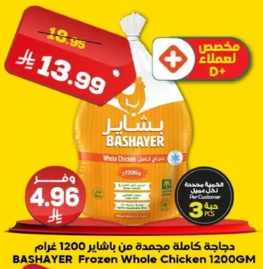 دجاجه كامله مجمده من باشاير 1200 غرام
