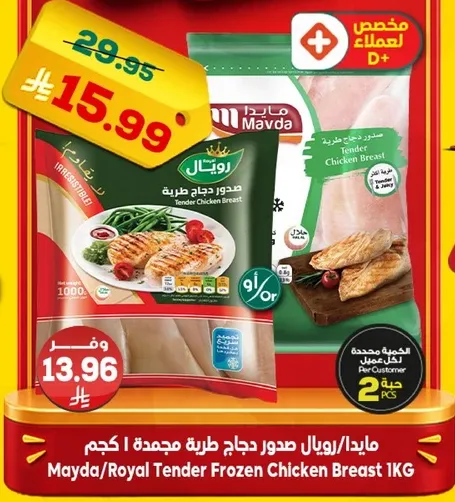 مايدا/رويال صدور دجاج طريه مجمده 1 كجم