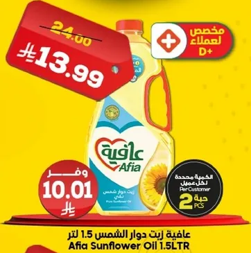 زيت دوار الشمس عافيه 1.5 لتر