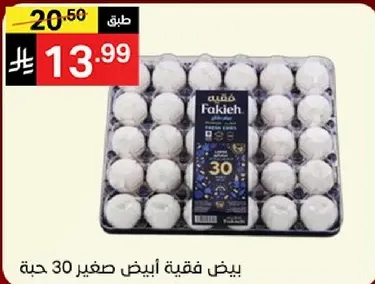 بيض فقعيه ابيض صغير 30 حبه