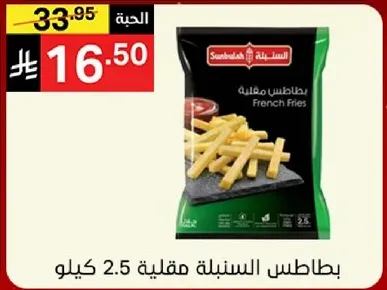بطاطس السنبله مقليه 2.5 كيلو