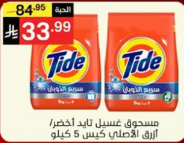 مسحوق غسيل تايد الاخضر، الازرق الاصلي كيس 5 كيلو.