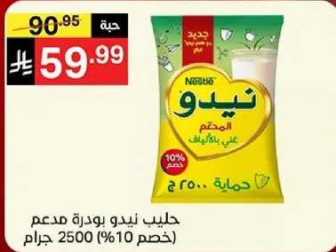 حليب نيدو بودره مدعم علي البايف.