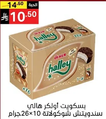 بسكويت اولكر هالي سندويتش شوكولاته 10×26 جرام.