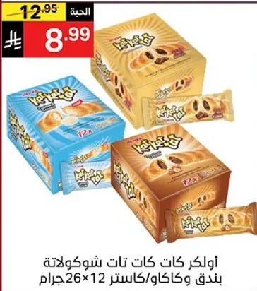 اولكر كات تات شوكولاته بندق وكاكاو، كاستر 12×26 جرام.