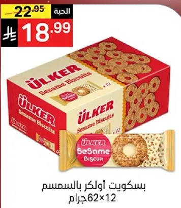 بسكويت اولكر بالسمسم