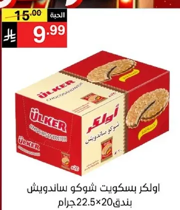 بسكويت شوكو ساندويتش من اولكر، 22.5 جرام لكل قطعه، 20 قطعه.