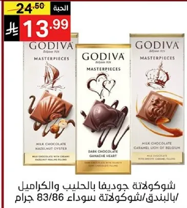 شوكولاته جوديفا بالحليب والكراميل، والشوكولاته السوداء من بلجيكا.