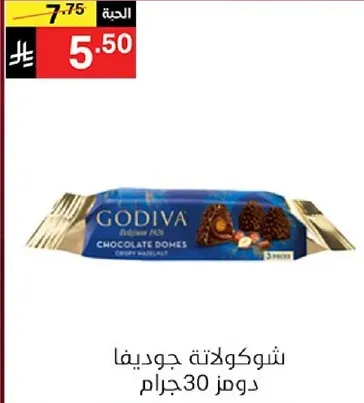 شوكولاته جوديفا دومز 30 جرام.