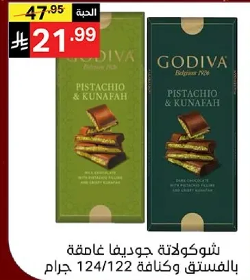 شوكولاته جوديفا غامقه بالفستق وكنافه.