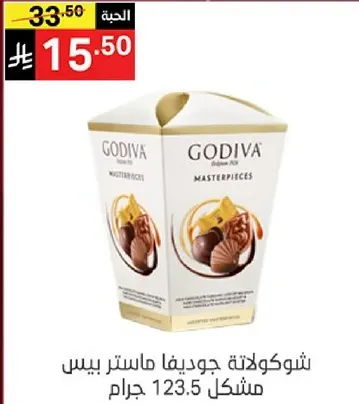 شوكولاته جوديفا ماستر بيس مشكل 123.5 جرام.