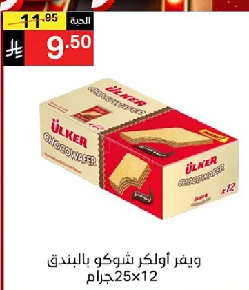 ويفر اولكر شوكو بالبندق 25جرام × 12