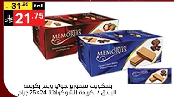 بسكويت ميموريز جوي ويفر بنكهه البندق، 25×24 جرام.