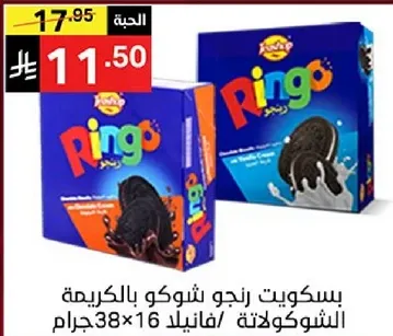 بسكويت رنجو شوكو بالكريمه.