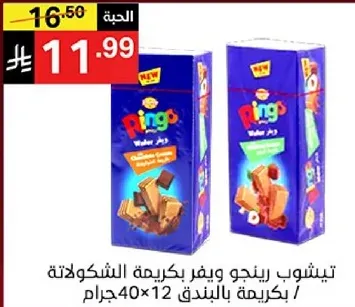 تيشوب رينجو ويقدم بكريمه الشوكولاته / بكريمه بالبندق 40x12 جرام