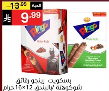 بسكويت رينجو رقايق شوكولاته بالبندق.