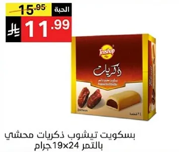 بسكويت تيسوب ذكريات محشي بالتمر 19x24 جرام.