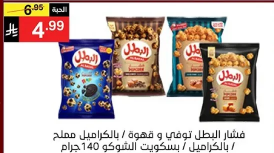 فشار البطل توفي و قهوه مملح بالكراميل، بسكويت الشوكو 140 جرام.