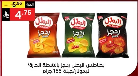 بطاطس البطل رجز بالشطه الحاره / ليمون 155 جرام.