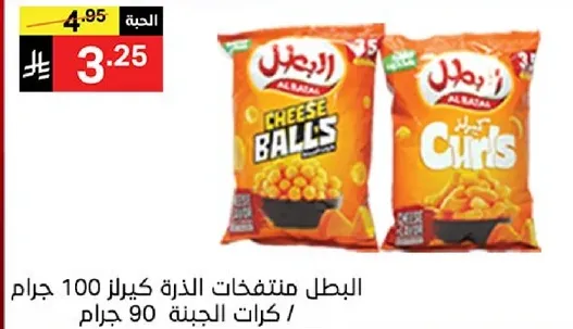 البطل منتفخات الذره كيبراز 100 جرام / كرات الجبنه 90 جرام.