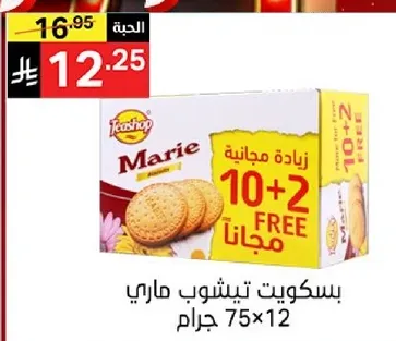 بسكويت تيشوب ماري.