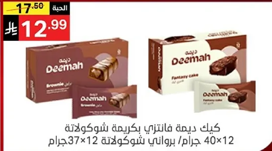 Deemah cake with chocolate cream, 12 pieces of 40 grams each.