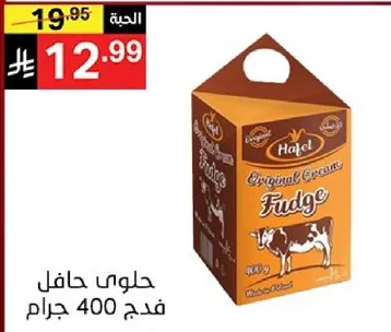 حلوي حافل فudge 400 جرام